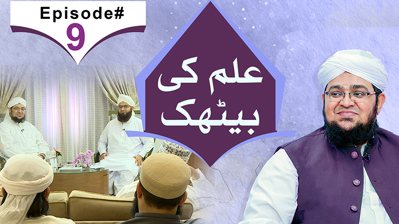 ilm Ki Bethak | Episode 09